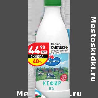 Акция - Кефир Савушкин обезжиренный 0%