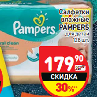 Акция - Салфетки влажные PAMPERS для детей