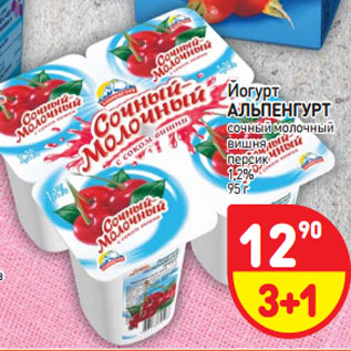 Акция - Йогурт АЛЬПЕНГУРТ сочный молочный вишня персик 1,2%