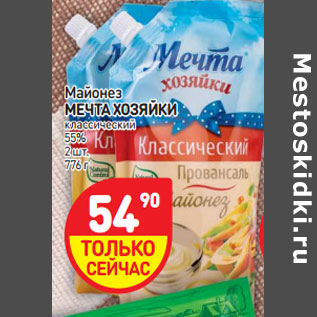 Акция - Майонез МЕЧТА ХОЗЯЙКИ классический 55%