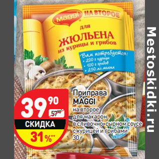 Акция - Приправа MAGGI на второе