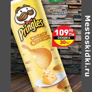 Акция - Чипсы PRINGLES сметана-лук сыр паприка