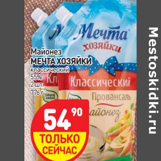 Акция - Майонез МЕЧТА ХОЗЯЙКИ классический 55%