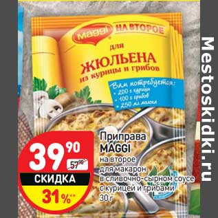 Акция - Приправа MAGGI на второе