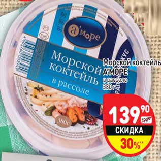 Акция - Морской коктейль А’МОРЕ в рассоле