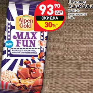 Акция - Шоколад ALPEN GOLD max fun с попкорном