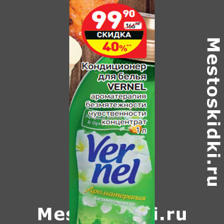 Акция - Кондиционер для белья VERNEL