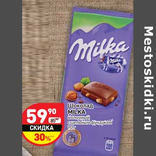 Акция - Шоколад MILKA