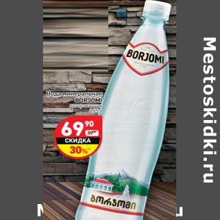 Акция - Вода минеральная BORJOMI газированная