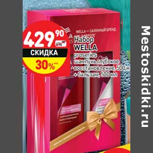 Акция - Набор WELLA proseries