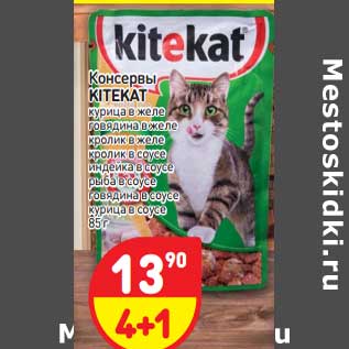 Акция - Консервы KITEKAT