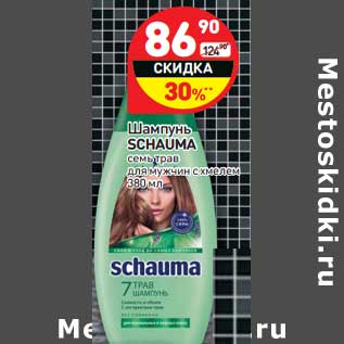 Акция - Шампунь SCHAUMA