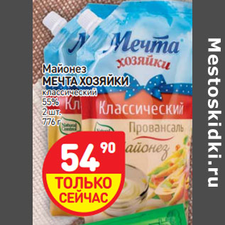 Акция - Майонез МЕЧТА ХОЗЯЙКИ классический 55%