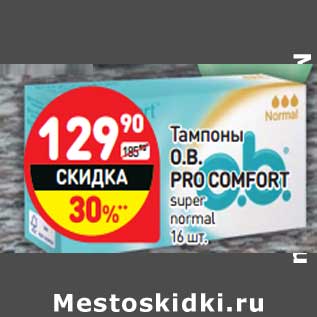 Акция - Тампоны O.B. PRO COMFORT