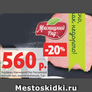 Акция - Карбонад Мясницкий Ряд Российский высший сорт, варено-копченый, 1 кг