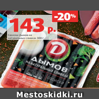 Акция - Сосиски Дымов на натуральных сливках 300 г