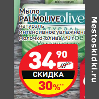 Акция - Мыло PALMOLIVE натурэль