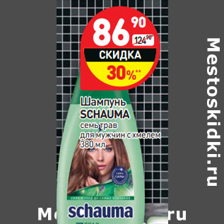 Акция - Шампунь SCHAUMA