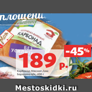 Акция - Карбонад Мясной Дом Бородина в/к, 400 г