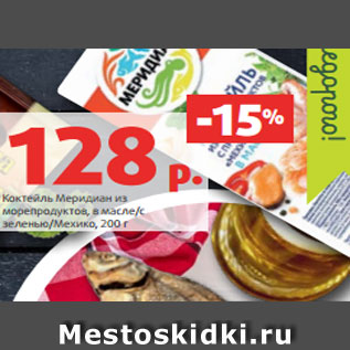 Акция - Коктейль Меридиан из морепродуктов, в масле/с зеленью/Мехико, 200 г