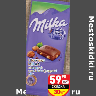 Акция - Шоколад MILKA