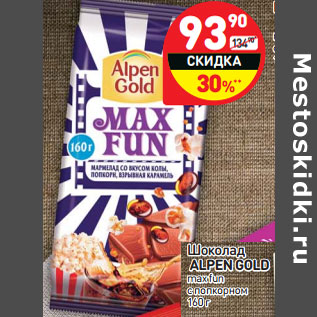 Акция - Шоколад ALPEN GOLD max fun с попкорном