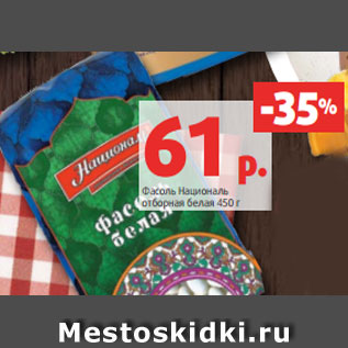 Акция - Фасоль Националь отборная белая 450 г