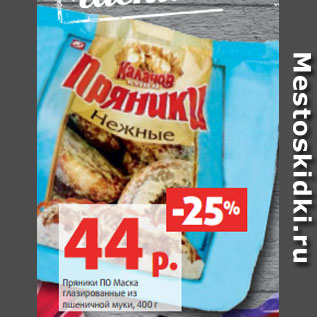 Акция - Пряники ПО Маска глазированные из пшеничной муки, 400 г