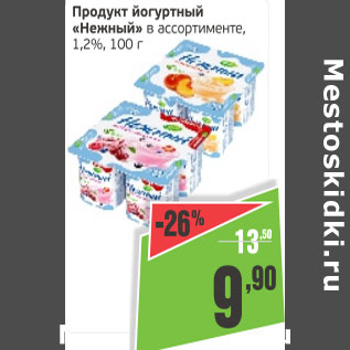 Акция - Продукт Йогурт Нежный 1,2%