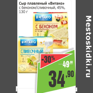 Акция - Сыр плавленный Виталко 45%