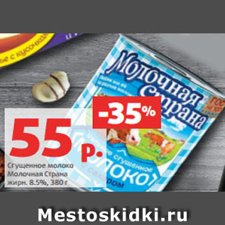 Акция - Сгущенное молоко Молочная Страна жирн. 8.5%, 380 г