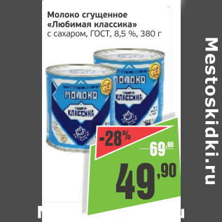 Акция - Молоко сгущенное Любимая классика с сахаром ГОСТ 8,5%