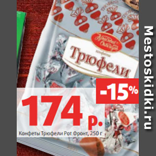 Акция - Конфеты Трюфели Рот Фронт, 250 г