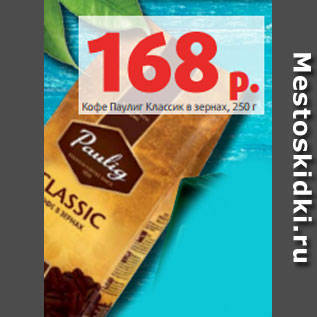 Акция - Кофе Паулиг Классик в зернах, 250 г