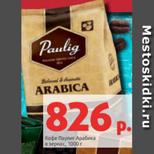 Акция - Кофе Паулиг Арабика в зернах, 1000 г