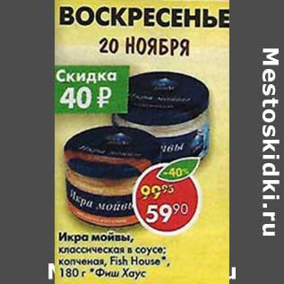 Акция - Икра мойвы, классическая в соусе; копченая Fish House