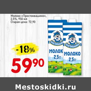 Акция - Молоко "Простоквашино" 2,5%