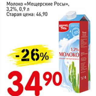 Акция - Молоко "Мещерские Росы" 3,2%