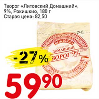 Акция - Творог "Литовский Домашний", 9% Рокишкио