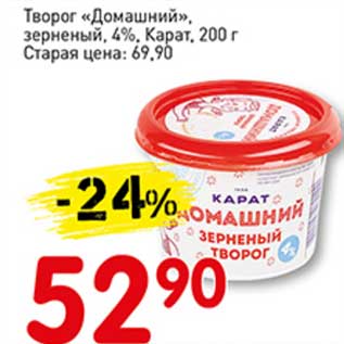 Акция - Творог "Домашний", зерненый 4%, Карат