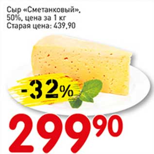 Акция - Сыр "Сметанковый", 50%