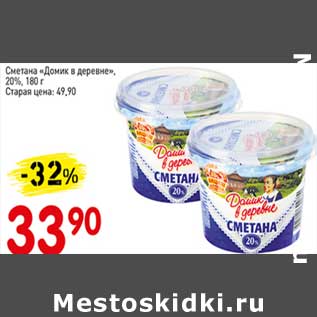 Акция - Сметана "Домик в деревне" 20%