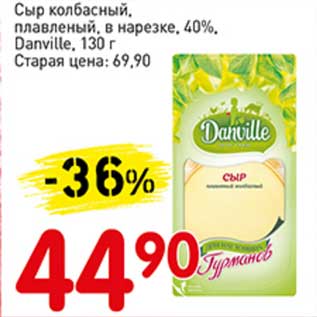 Акция - Сыр колбасный, плавленый в нарезке 40% Danville