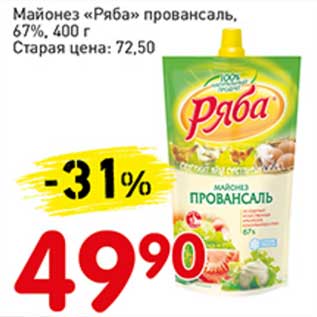 Акция - Майонез "Ряба" провансаль, 67%