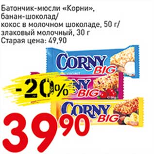 Акция - Батончик-мюсли "Корни", банан-шоколад/кокос в молочном шоколаде 50 г / злаковый молочный 30 г