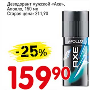 Акция - Дезодорант мужской "Axe" Аполло