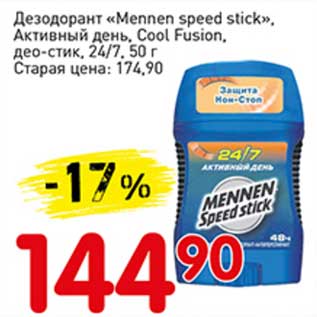 Акция - Дезодорант "Mennen speed Stick" активный день, Cool Fusion део-стик, 24/7