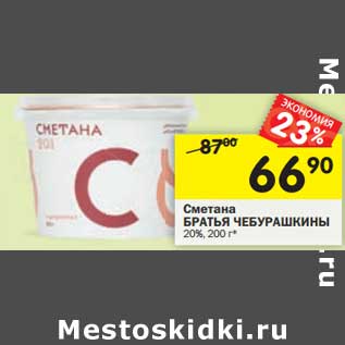 Акция - Сметана Братья Чебурашкины 20%