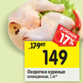 Акция - Окорочка куриные охлажденные, 1 кг