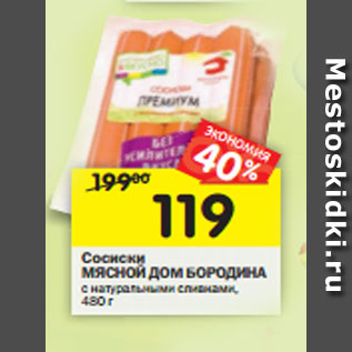 Акция - Сосиски МЯСНОЙ ДОМ БОРОДИНА с натуральными сливками, 480 г